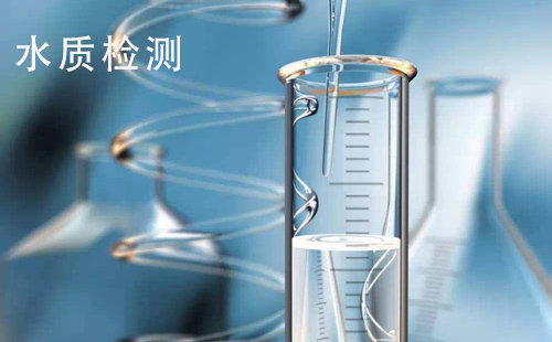 2021年水质检测报告