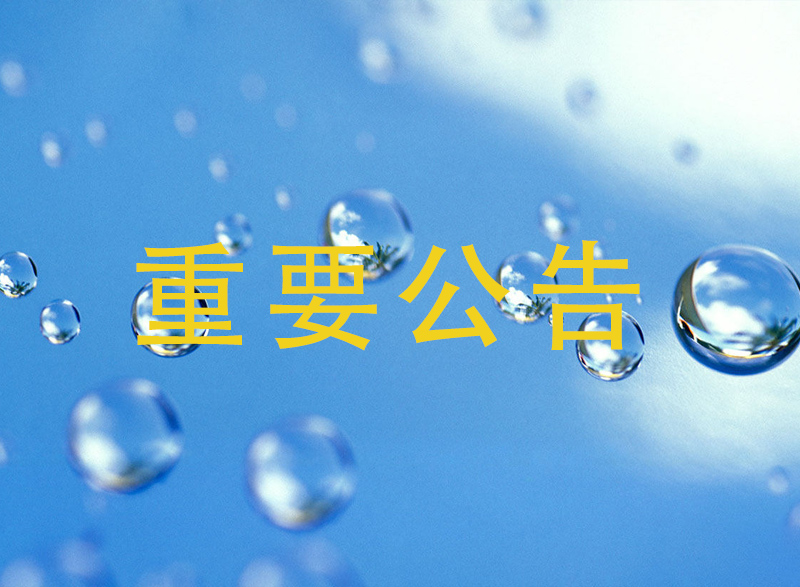 采购PE钢丝网骨架管及管件项目比选结果公告